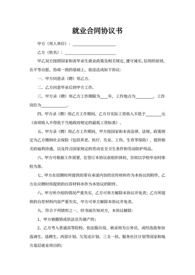 就业合同协议书