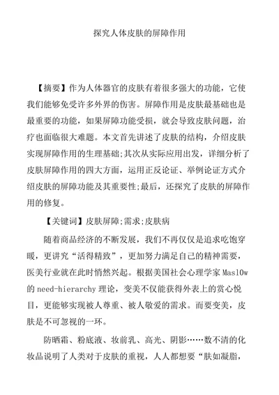 探究人体皮肤的屏障作用