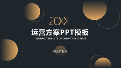 黑金流线渐变圆奢华PPT模板