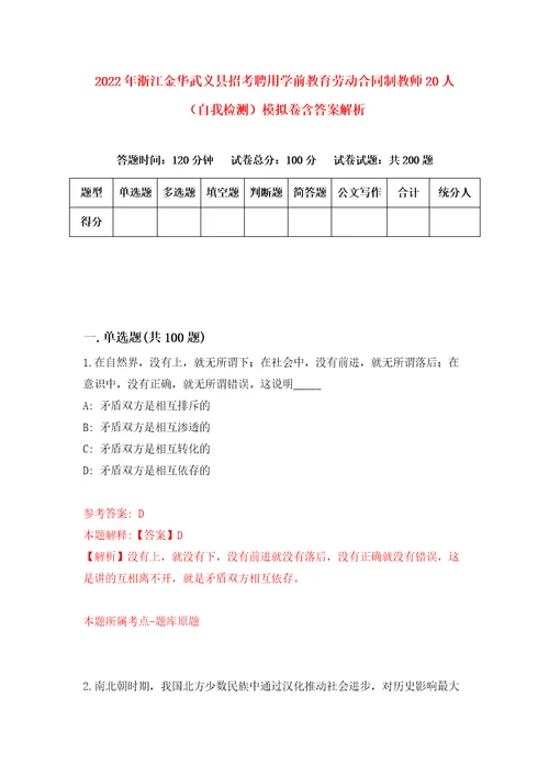 2022年浙江金华武义县招考聘用学前教育劳动合同制教师20人自我检测模拟卷含答案解析3