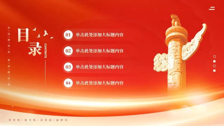 学思想强党性通用PPT课件模板