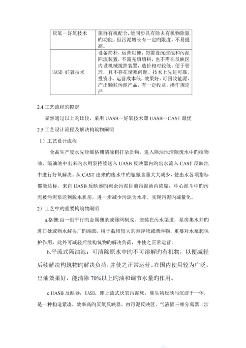 环境关键工程食品厂废水处理关键工程优质课程设计.docx