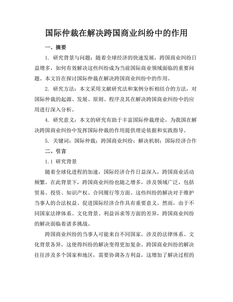 国际仲裁在解决跨国商业纠纷中的作用