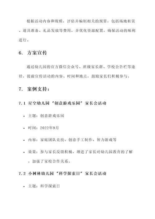 幼儿园开家长会的创意方案