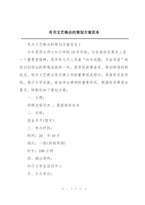 有关文艺晚会的策划方案范本.docx