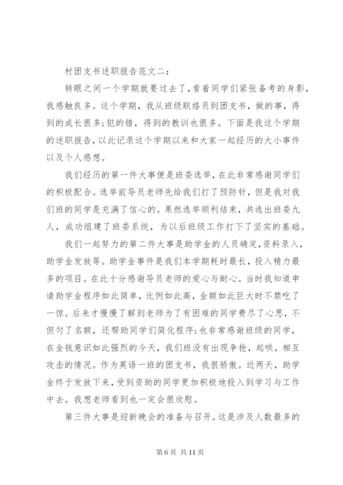 村团支书述职报告范文3篇.docx