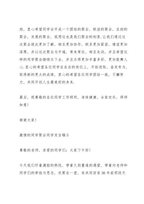 激情的同学聚会同学发言稿5篇.docx