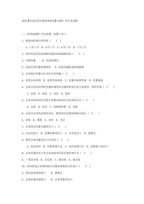 新版GSP考试题答案样稿