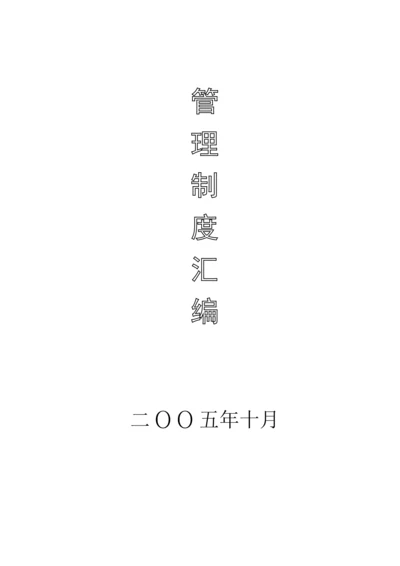 建设工程公司各项管理制度汇编.docx