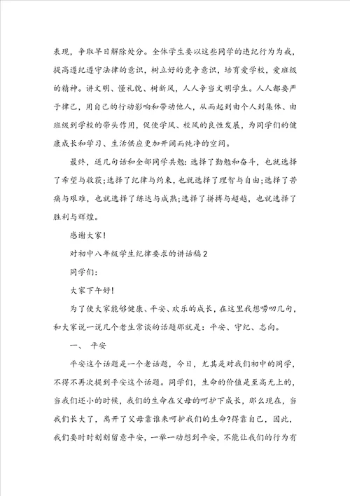 对初中八年级学生纪律要求的讲话稿