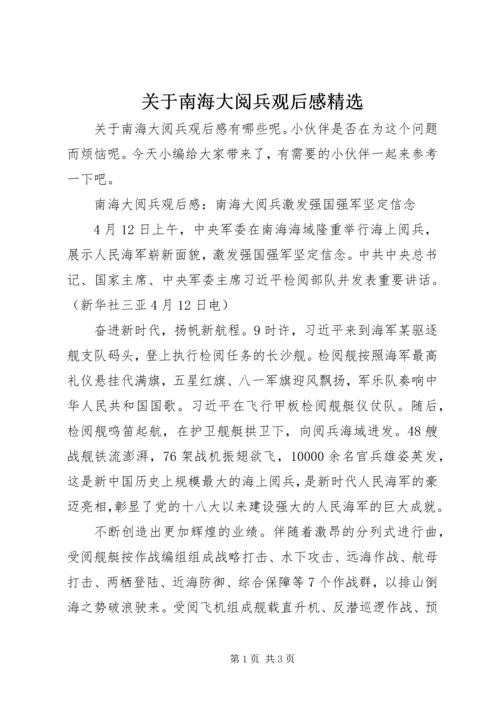 关于南海大阅兵观后感精选.docx