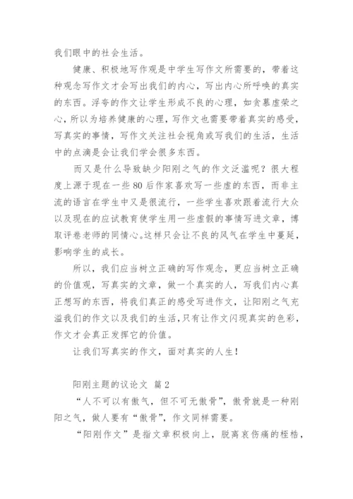 阳刚主题的议论文.docx