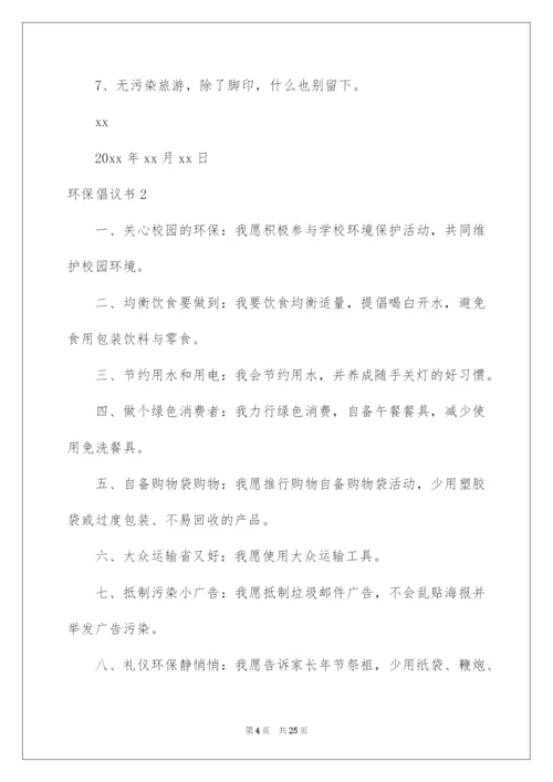 2022环保倡议书(汇编15篇).docx