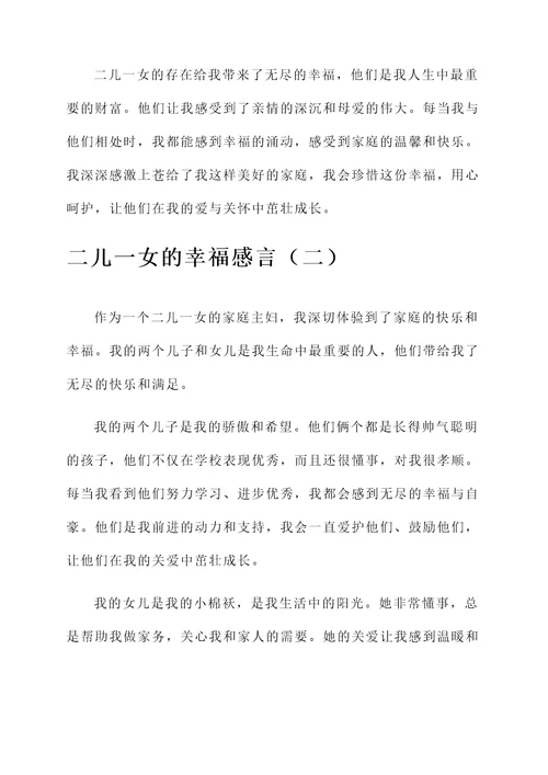 二儿一女的幸福感言