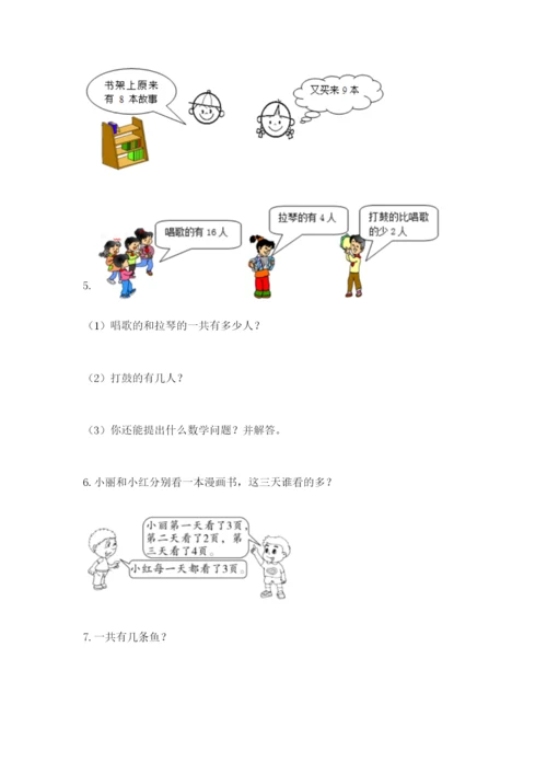 小学一年级数学应用题大全完美版.docx