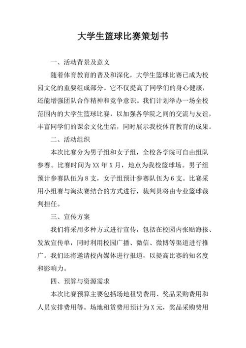 大学生篮球比赛策划书