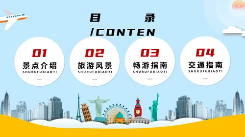 世界那么大我们去看看旅行攻略通用PPT模版