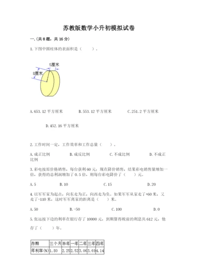 苏教版数学小升初模拟试卷含答案（能力提升）.docx