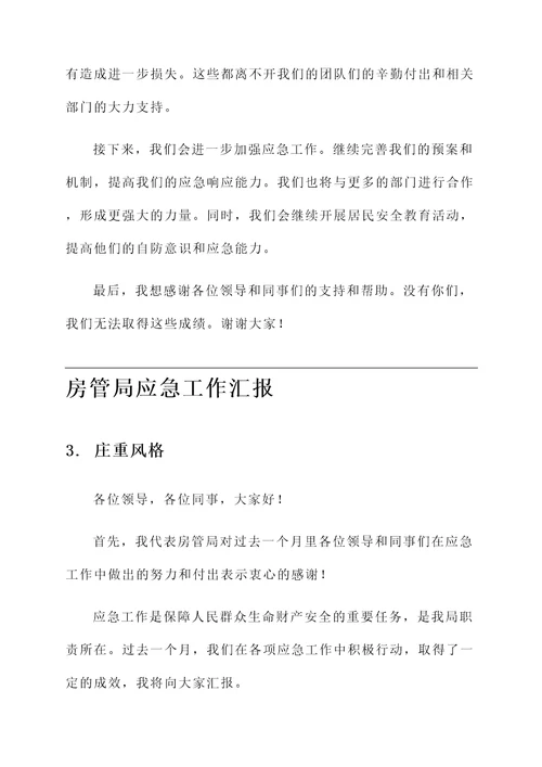 房管局应急工作汇报