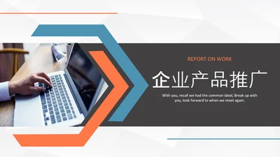 大气企业宣传产品推广公司介绍PPT通用模板