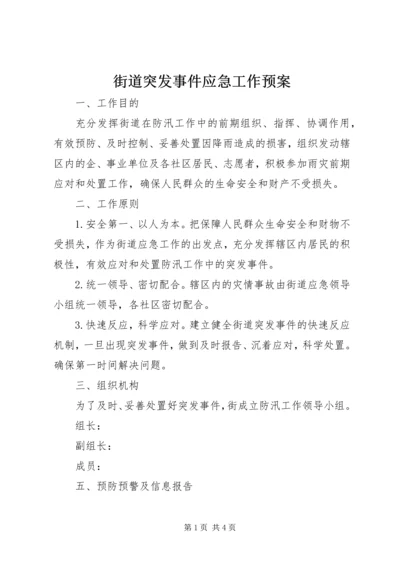 街道突发事件应急工作预案.docx