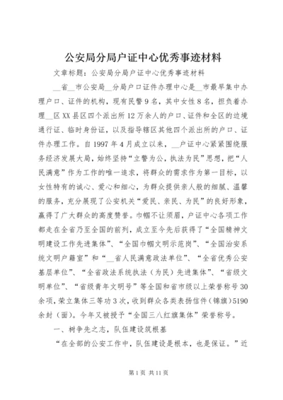 公安局分局户证中心优秀事迹材料 (2).docx