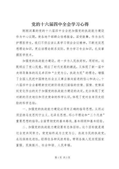 党的十六届四中全会学习心得_1.docx