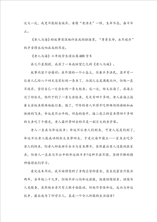 老人与海六年级学生读后感600字