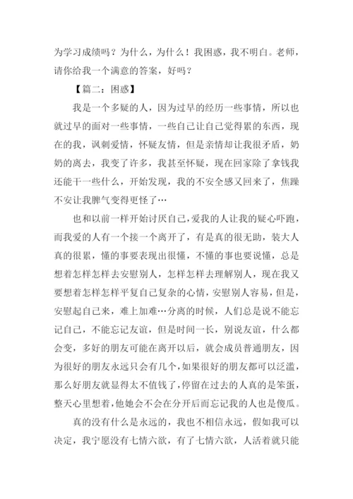 以困惑为话题的作文.docx