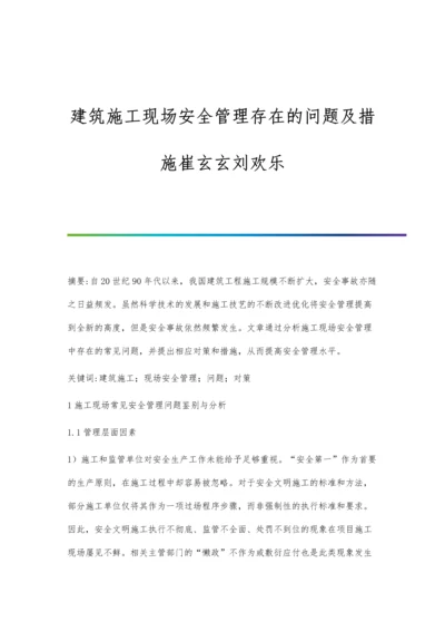 建筑施工现场安全管理存在的问题及措施崔玄玄刘欢乐.docx