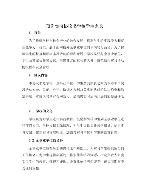 顶岗实习协议书学校学生家长