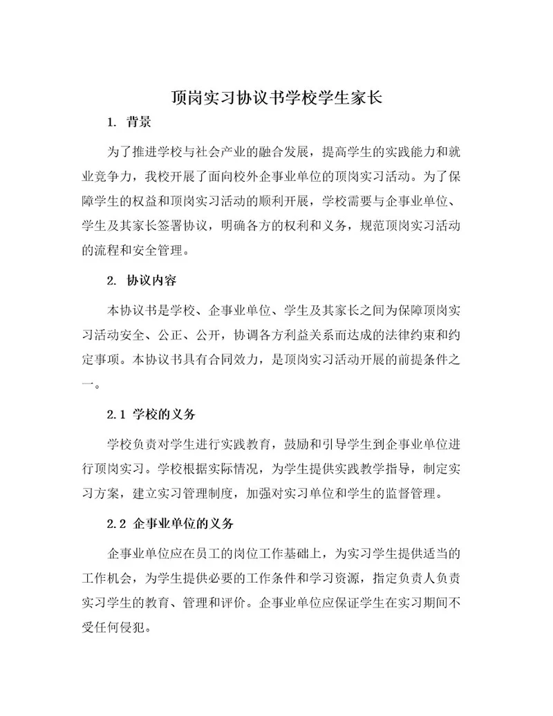 顶岗实习协议书学校学生家长