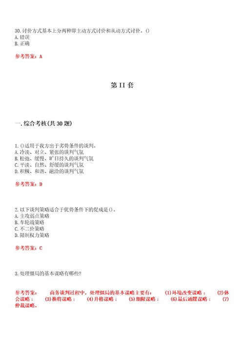 四川农业大学超星尔雅学习通“市场营销商务谈判理论与实务专科网课试题附答案卷4