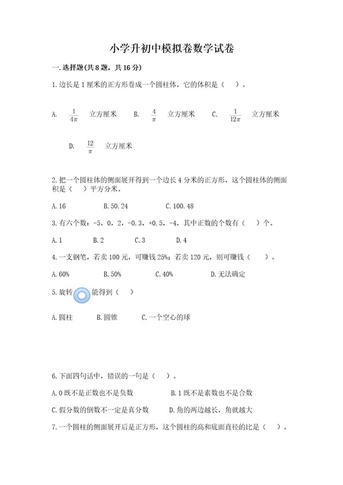 小学升初中模拟卷数学试卷（培优）