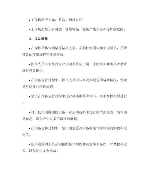 单体气动锚杆钻机使用操作细则及安全注意事项