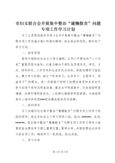 市妇女联合会开展集中整治“庸懒散贪”问题专项工作学习计划 (2).docx