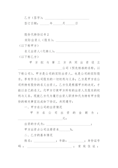 股份代持协议书.docx