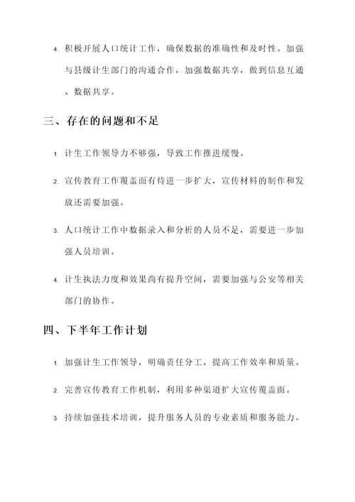 乡镇计生半年工作汇报