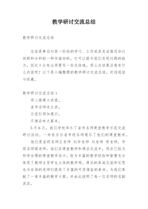 教学研讨交流总结.docx