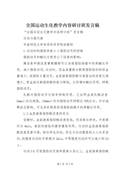 全国运动生化教学内容研讨班讲话稿.docx