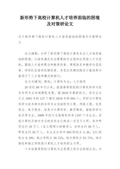 新形势下高校计算机人才培养面临的困境及对策研论文.docx