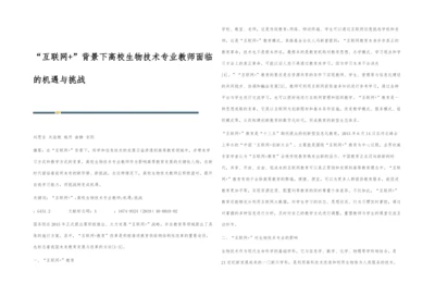 互联网+背景下高校生物技术专业教师面临的机遇与挑战.docx