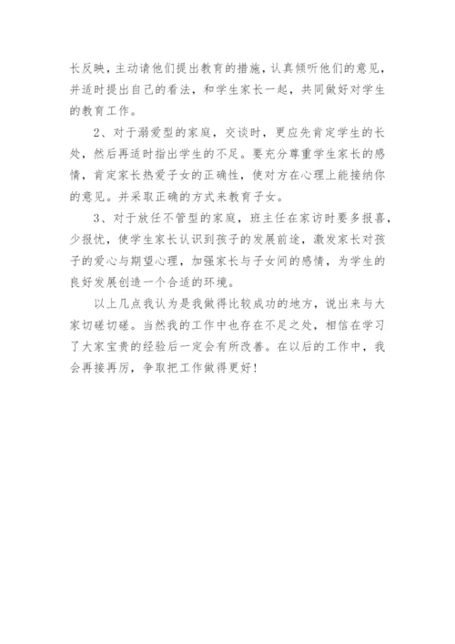 优秀班主任经验分享.docx