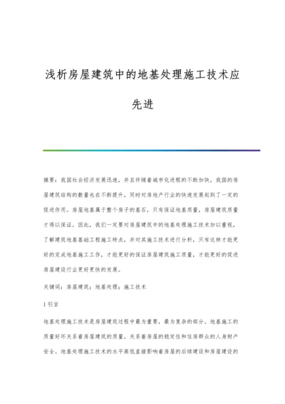 浅析房屋建筑中的地基处理施工技术应先进.docx