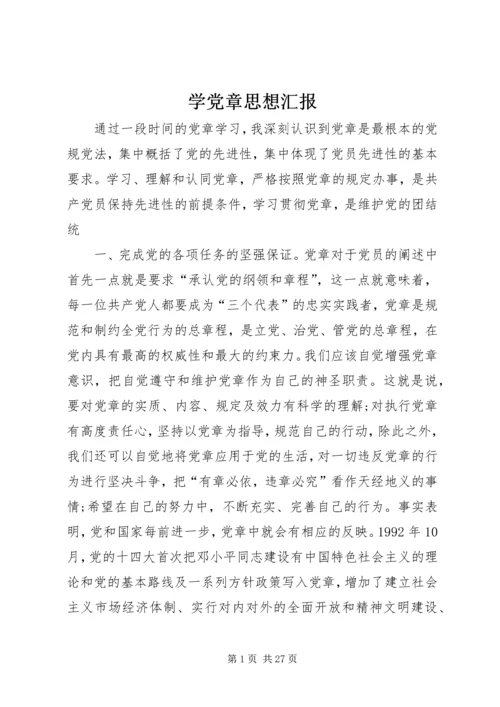 学党章思想汇报.docx