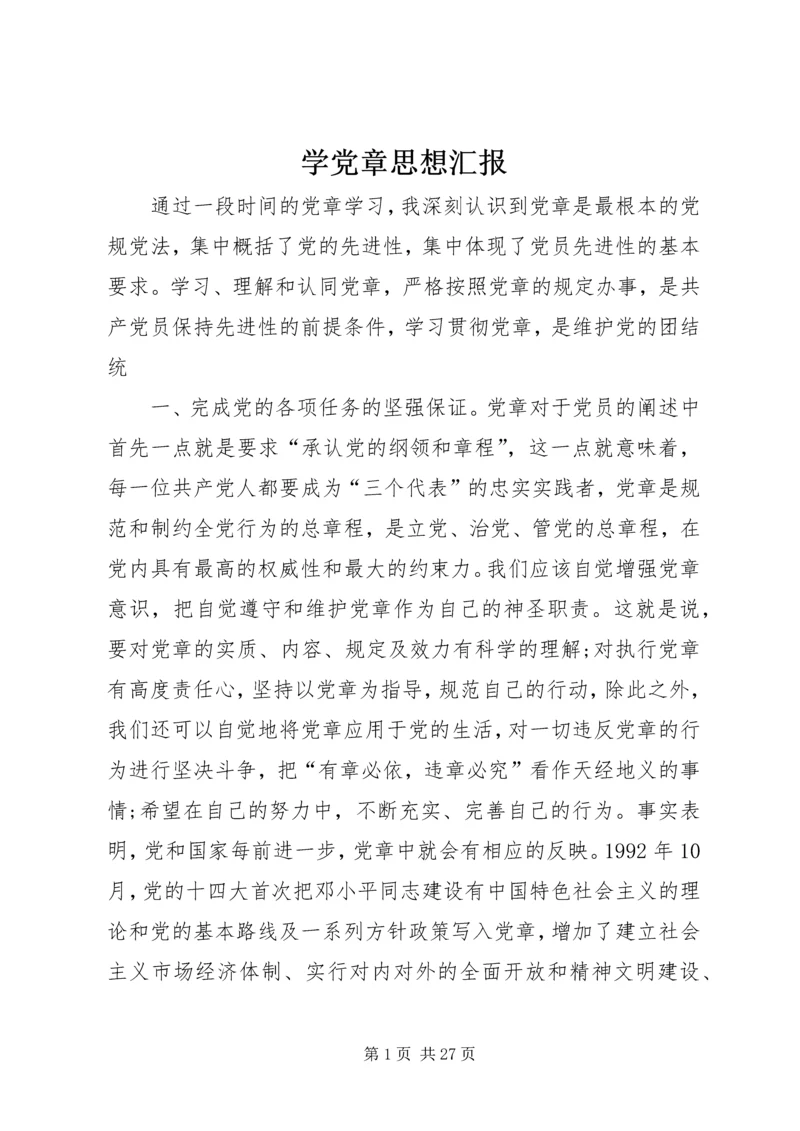 学党章思想汇报.docx