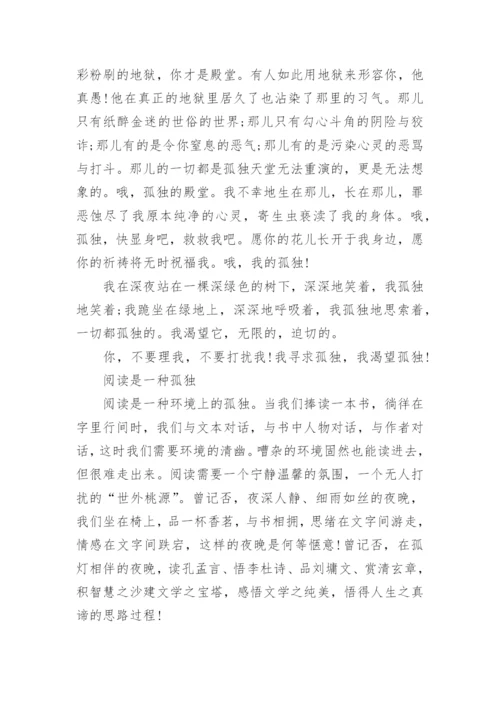 孤独的议论文700字.docx