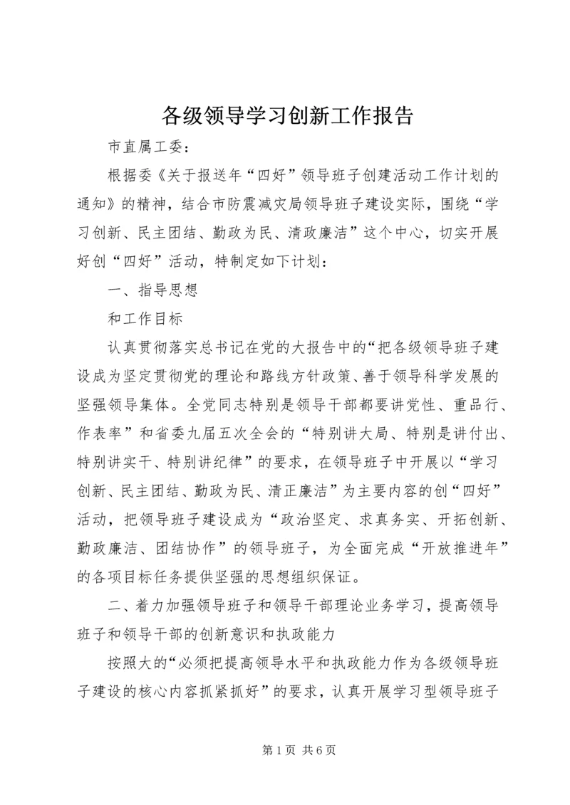 各级领导学习创新工作报告.docx