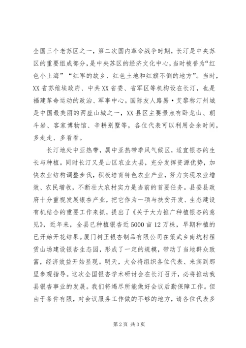 全国第十二次银杏学术研讨会欢迎辞 (7).docx