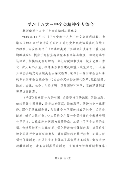 学习十八大三中全会精神个人体会 (5).docx